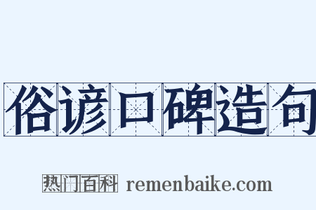 俗谚口碑造句是什么意思的图片